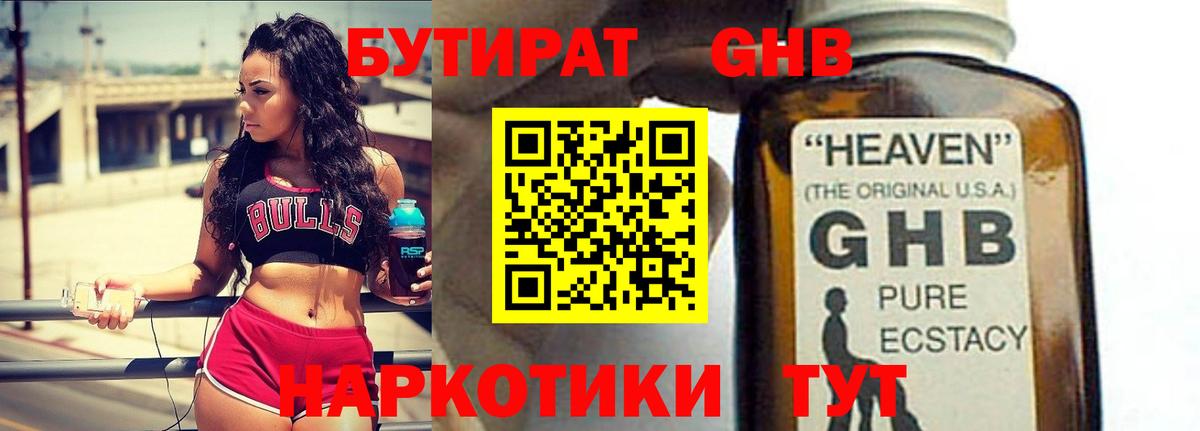 БУТИРАТ бутандиол  Вход с VPN  Ярцево 