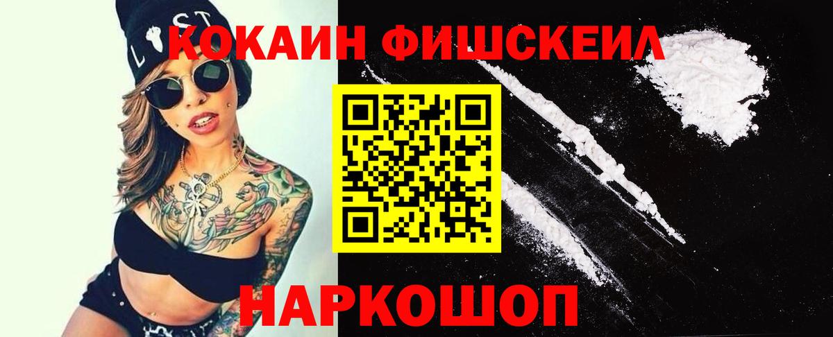 КОКАИН Fish Scale  COCAIN 99%  Вход с VPN  Ярцево 