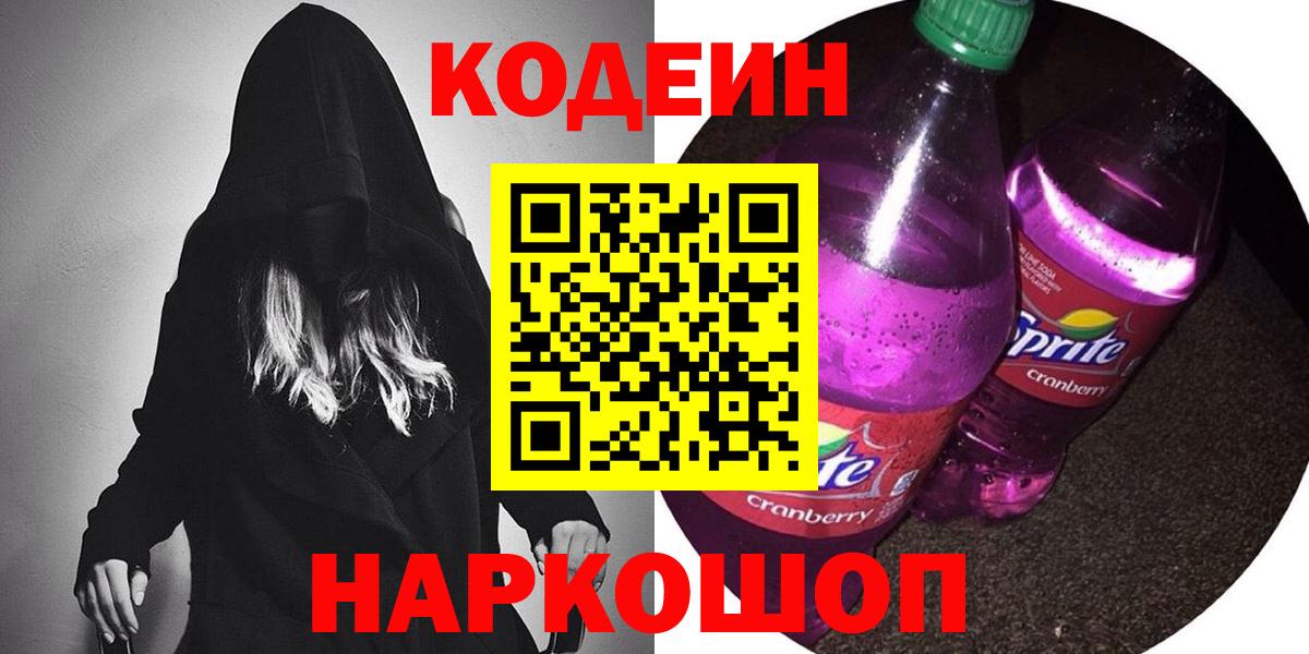 наркота  Кодеин Purple Drank  Кодеин напиток Lean (лин)  Вход с VPN  Ярцево 